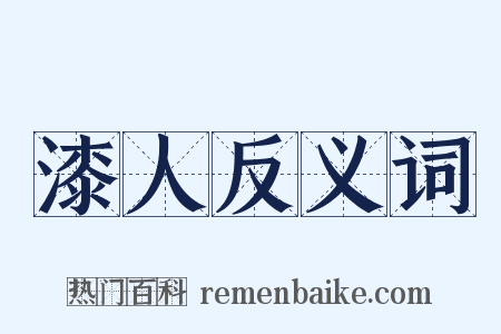 漆人反义词是什么意思的图片